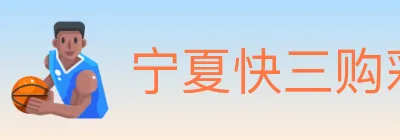 宁夏快三购彩平台 logo
